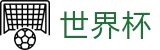 2026国际足联世界杯-全球足球赛事数据平台